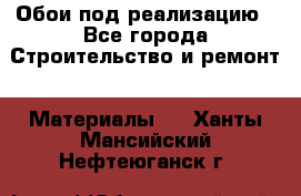 Обои под реализацию - Все города Строительство и ремонт » Материалы   . Ханты-Мансийский,Нефтеюганск г.